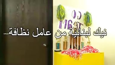 نيك بنت لبنانيه من عامل نظافة احلى بزاز . مترجم